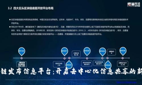 区块链发布信息平台：开启去中心化信息共享的新篇章