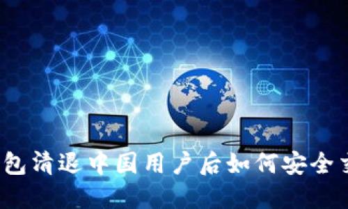 TP钱包清退中国用户后如何安全交易？