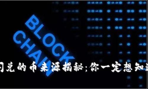 TP钱包闪兑的币来源揭秘：你一定想知道的内幕