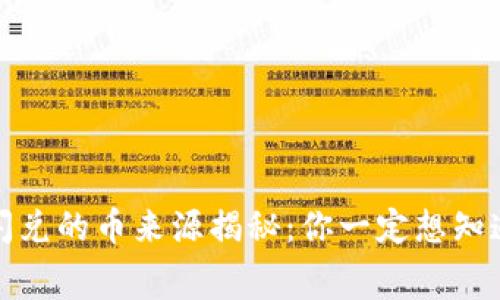 TP钱包闪兑的币来源揭秘：你一定想知道的内幕