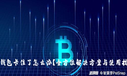 TP钱包卡住了怎么办？全方位解决方案与使用技巧