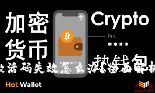 TP钱包EOS激活码失效怎么办？全面解析与解决方案