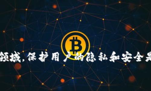 t p钱包能通过地址联系对方吗

TP钱包, 加密货币, 钱包地址, 数字货币交易/guanjianci

引言
在当今这个数字货币盛行的时代，TP钱包以其便捷、安全的特性，逐渐成为了用户进行加密货币交易的首选工具。然而，用户在使用TP钱包时，常常会遇到一个问题：是否可以通过钱包地址与对方直接联系？这个问题不仅关系到用户的交易体验，也关乎隐私和安全。那么，TP钱包到底能否通过地址联系对方呢？让我们一探究竟。

什么是TP钱包？
TP钱包，作为一个全能的数字资产管理工具，为用户提供了安全、便捷的资产存储和交易服务。它支持多种主流数字货币，用户只需通过简单的操作，就能够进行转账、收款、兑换等多种功能。TP钱包不仅技术成熟，还提供了良好的用户体验，因此吸引了越来越多的用户。

钱包地址的基本概念
在探讨TP钱包能否通过地址联系对方之前，我们先来了解一下钱包地址的基本概念。钱包地址是每个用户在区块链网络中的唯一标识，就像是一个账户号码。通过这个地址，其他用户可以向你发送数字货币，而你也可以向其他用户发送数字货币。在这个过程中，钱包地址的保密性和唯一性显得尤为重要。那么，你是否想过，钱包地址除了用于交易之外，是否还能有其他用途呢？

能否通过地址联系对方？
至于通过钱包地址联系对方的问题，答案是：不可以。TP钱包及其背后的区块链技术并不支持直接通过钱包地址进行消息沟通。这是因为钱包地址的主要功能是进行交易，而不是作为通讯的媒介。你可能会问，为什么区块链技术不提供这样的功能呢？这主要是出于安全和隐私的考虑。
在数字货币的世界中，用户的隐私和安全是非常重要的。假如用户的地址可以被用作联系方式，那么这个地址就可能暴露用户的其他隐私信息。同时，区块链的去中心化特性也决定了它并不依赖于传统的通信方式。你是不是也有过这样的疑问：在数字货币这个领域，沟通的方式究竟应该是什么？

如何在TP钱包中进行交流？
虽然不能直接通过钱包地址联系对方，但这并不代表你无法与他人进行交流。在TP钱包中，用户可以使用外部通讯工具进行交流，例如通过社交媒体、电话或者电子邮件等方式。这些工具可以为你与其他用户的交流提供便利。
同时，在某些区块链社区和论坛中，用户也可以通过昵称或用户名进行交流。许多加密货币爱好者会在这些平台上分享交易技巧、市场动态和投资经验。这样的交流方式更符合数字货币的精神，你是否也喜欢参与这样的讨论？

安全性和隐私保护
在加密货币的世界中，安全性和隐私保护始终是优先考虑的问题。使用TP钱包进行交易时，保护好你的钱包地址非常重要。确保不向陌生人透露你的钱包地址，更不要在公共场合随意分享。此外，使用强密码对钱包进行保护，同样是确保你资产安全的有效措施。
你可能会想：如何才能在确保安全的同时，提高交易效率呢？这就需要用户在不同的交流渠道中找到适合自己的交流方式，同时避免在社交平台中提及钱包地址。这样的策略不仅能保护个人隐私，也能降低潜在的风险。

实用建议
为了进一步保障你的资产安全，同时确保交易的顺利进行，下面是一些实用的建议：
ul
listrong使用多重认证：/strong尽量启用TP钱包的多重认证功能，它能为你的资产提供额外的安全层。/li
listrong定期备份：/strong确保你随时都有钱包的备份，防止设备丢失引发的资产损失。/li
listrong小额试探：/strong首次交易时可以采用小额支付的方法，等确认无误后再进行大额交易。/li
listrong参与社区：/strong积极参与数字货币的社区讨论，不仅能学到新知识，还能与志同道合的朋友建立联系。/li
/ul

总结
总的来说，TP钱包作为一款数字资产管理工具，在交易过程中并不支持通过钱包地址联系对方，但用户可以通过其他的交流方式进行沟通。同时，在这个快速发展的数字货币领域，保护用户的隐私和安全是至关重要的。你是否认可这样的观点呢？随着技术的不断演进，未来是否会出现更便捷的交流方式，也许我们才能期待。
希望以上的信息对你有所帮助！在TP钱包的使用中，保持警觉，善于沟通，定能让你的数字资产交易体验更加顺畅。