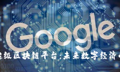 探索超级区块链平台：未来数字经济的引擎