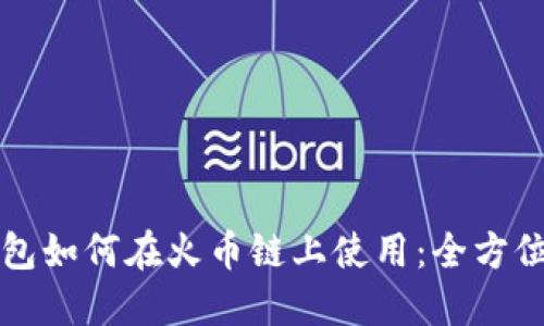tP钱包如何在火币链上使用：全方位指南
