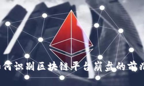 如何识别区块链平台崩盘的前兆？