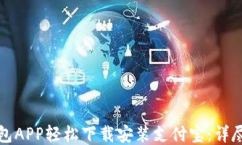 
如何通过钱包APP轻松下载安装支付宝：详尽步骤与技巧