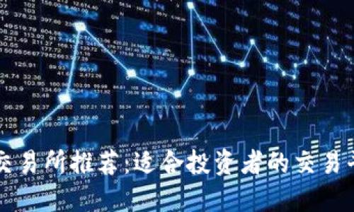 区块链交易所推荐：适合投资者的交易平台详解