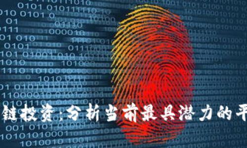 区块链投资：分析当前最具潜力的平台币