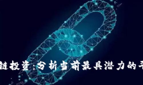 区块链投资：分析当前最具潜力的平台币