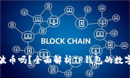 TP钱包支持瑞波币吗？全面解析TP钱包的数字货币支持情况