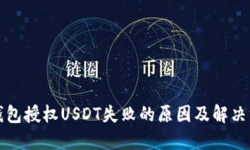 TP钱包授权USDT失败的原因及解决方案