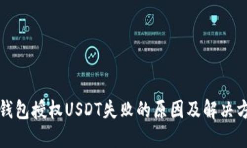 TP钱包授权USDT失败的原因及解决方案