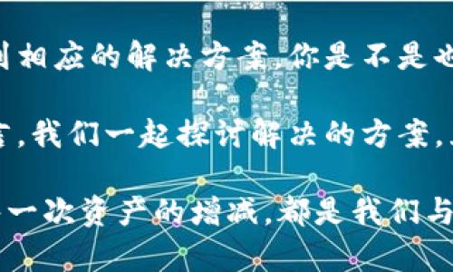   如何解决TP钱包金额显示为0的问题？ / 

 guanjianci TP钱包, 钱包金额, 区块链, 解决方案 /guanjianci 

引言
在数字货币和区块链技术飞速发展的今天，越来越多的人选择使用数字钱包来管理他们的资产。TP钱包作为一款流行的数字货币钱包，为用户提供了便捷安全的使用体验。然而，有些用户在使用TP钱包时，可能会遇到金额显示为0的问题，这无疑让人感到困惑和不安。你是不是也曾遇到过类似的情况？

TP钱包简介
TP钱包是一款支持多种数字货币（如以太坊、比特币等）的智能手机应用。它不仅支持资产的存储和转账，还提供了区块链浏览、DApp应用等功能，极大地方便了用户管理数字资产的需求。然而，面对各种功能，用户在使用过程中可能会遭遇技术问题，其中金额显示为0就是一个常见的错误。

金额显示为0的常见原因
了解问题的根源是解决问题的第一步。TP钱包金额显示为0，可能由以下几个原因导致：
ul
    listrong网络连接问题：/strongTP钱包依赖网络与区块链同步信息。如果网络不稳定，钱包无法正确获取账户余额信息，也可能导致显示为0。/li
    listrong钱包未同步：/strong有时因为网络问题或者软件故障，TP钱包不能及时同步区块链数据，这也可能使得余额显示错误。/li
    listrong错误的账户选择：/strong如果用户在不同的账户间切换时，没有正确选择所需的账户，也会导致金额显示为0。/li
    listrong资金尚未到账：/strong在某些情况下，用户刚刚转账或收到资金，但由于交易确认时间较长，导致账户余额没有立即更新。/li
/ul

如何解决TP钱包金额显示为0的问题
面对TP钱包的这种情况，用户应该采取一些措施进行自我排查和解决。以下是一些实用的解决方案：

h4检查网络连接/h4
首先，你需要确保你的设备连接到稳定的网络。可以尝试切换Wi-Fi和移动数据，看看是否能够解决问题。网络不稳定是导致区域数据无法实时更新的常见原因之一。当你在网络良好的环境下，再次打开TP钱包，系统通常会自动同步余额。

h4手动刷新钱包/h4
如果网络连接正常，但金额仍然显示为0，可以尝试手动刷新钱包。在TP钱包界面中，通常会有一个刷新按钮，只需点击它，TP钱包将重新获取你的账户数据，更新余额。如果你在操作中遇到了困难，不妨查看TP钱包的用户帮助文档，通常会提供详细的步骤指导。

h4切换账户/h4
在多资产服务的情况下，用户可能会忘记当前使用的账户。检查一下是否是在错误的账户上。你可以在钱包的账户管理界面选择正确的账户，查看其余额是否正常。如果你发现余额更新正常，说明问题属实是因为账户选择错误。

h4等待交易确认/h4
如果你刚刚进行了转账或接收，可能需要耐心等待交易确认。在区块链网络上，交易确认一般会稍有延迟。如果在等待一段时间后仍然没有更新，或者你有不确定的交易记录，你可以通过区块链浏览器查看交易状态，确认交易是否成功。

如何预防类似问题的发生
在解决了钱包金额显示为0的问题后，接下去讲讲如何预防此类问题的再次发生。毕竟，做好预防工作是提升使用体验的重要一步。

h4定期更新TP钱包应用/h4
确保你的TP钱包始终保持在最新版本，定期更新应用程序，对于修复潜在的问题和提升性能至关重要。如果您没有设置系统自动更新，建议您检查一下应用商店，手动更新钱包应用。

h4增强网络稳定性/h4
确保拥有一个稳定快速的网络，每次进行资金转移、接收时，尽量选择在网络信号良好的区域操作，这能有效减少因为网络问题导致的监控失误，如显示余额为0的情况。

h4合理管理资产/h4
合理管理资产，定期查看账户余额变化，记录每一次的转账情况。在交易完成后的第一时间查看余额，进一步确认交易状态，避免误解或错误引起的焦虑。

h4学习区块链基础知识/h4
对区块链和数字货币有更多的了解，将帮助你更轻松地操作TP钱包。通过学习区块链的交易流程、确认机制及相关知识，用户在遭遇此类问题时，也能更加从容应对，不会感到手足无措。

总结
TP钱包作为一款功能强大的数字资产管理工具，虽然在使用中可能遇到一些小问题，但是通过了解造成问题的原因和解决办法，用户完全可以快速找到相应的解决方案。你是不是也意识到，很多时情况下，这样的问题并不是由你的操作错误造成的？我们只需保持沉着，用板块知识和冷静策略来应对，不再为钱包余额的显示而困扰。

希望以上的解决方案及预防措施能够帮助到更多TP钱包用户，让我们在使用数字钱包的过程中更加顺畅安全。如果你还有其他困惑，欢迎在评论区留言，我们一起探讨解决的方案，互相学习！

使用数字钱包并不是一项复杂的工作，只要我们掌握其中的技巧，提升自身的数字金融素养，就能轻松享受科技带来的便利。每一次钱包金额的变化，每一次资产的增减，都是我们与数字资产共舞的精彩篇章，你准备好迎接这场数字与现实的交融了吗？