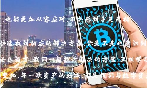   如何解决TP钱包金额显示为0的问题？ / 

 guanjianci TP钱包, 钱包金额, 区块链, 解决方案 /guanjianci 

引言
在数字货币和区块链技术飞速发展的今天，越来越多的人选择使用数字钱包来管理他们的资产。TP钱包作为一款流行的数字货币钱包，为用户提供了便捷安全的使用体验。然而，有些用户在使用TP钱包时，可能会遇到金额显示为0的问题，这无疑让人感到困惑和不安。你是不是也曾遇到过类似的情况？

TP钱包简介
TP钱包是一款支持多种数字货币（如以太坊、比特币等）的智能手机应用。它不仅支持资产的存储和转账，还提供了区块链浏览、DApp应用等功能，极大地方便了用户管理数字资产的需求。然而，面对各种功能，用户在使用过程中可能会遭遇技术问题，其中金额显示为0就是一个常见的错误。

金额显示为0的常见原因
了解问题的根源是解决问题的第一步。TP钱包金额显示为0，可能由以下几个原因导致：
ul
    listrong网络连接问题：/strongTP钱包依赖网络与区块链同步信息。如果网络不稳定，钱包无法正确获取账户余额信息，也可能导致显示为0。/li
    listrong钱包未同步：/strong有时因为网络问题或者软件故障，TP钱包不能及时同步区块链数据，这也可能使得余额显示错误。/li
    listrong错误的账户选择：/strong如果用户在不同的账户间切换时，没有正确选择所需的账户，也会导致金额显示为0。/li
    listrong资金尚未到账：/strong在某些情况下，用户刚刚转账或收到资金，但由于交易确认时间较长，导致账户余额没有立即更新。/li
/ul

如何解决TP钱包金额显示为0的问题
面对TP钱包的这种情况，用户应该采取一些措施进行自我排查和解决。以下是一些实用的解决方案：

h4检查网络连接/h4
首先，你需要确保你的设备连接到稳定的网络。可以尝试切换Wi-Fi和移动数据，看看是否能够解决问题。网络不稳定是导致区域数据无法实时更新的常见原因之一。当你在网络良好的环境下，再次打开TP钱包，系统通常会自动同步余额。

h4手动刷新钱包/h4
如果网络连接正常，但金额仍然显示为0，可以尝试手动刷新钱包。在TP钱包界面中，通常会有一个刷新按钮，只需点击它，TP钱包将重新获取你的账户数据，更新余额。如果你在操作中遇到了困难，不妨查看TP钱包的用户帮助文档，通常会提供详细的步骤指导。

h4切换账户/h4
在多资产服务的情况下，用户可能会忘记当前使用的账户。检查一下是否是在错误的账户上。你可以在钱包的账户管理界面选择正确的账户，查看其余额是否正常。如果你发现余额更新正常，说明问题属实是因为账户选择错误。

h4等待交易确认/h4
如果你刚刚进行了转账或接收，可能需要耐心等待交易确认。在区块链网络上，交易确认一般会稍有延迟。如果在等待一段时间后仍然没有更新，或者你有不确定的交易记录，你可以通过区块链浏览器查看交易状态，确认交易是否成功。

如何预防类似问题的发生
在解决了钱包金额显示为0的问题后，接下去讲讲如何预防此类问题的再次发生。毕竟，做好预防工作是提升使用体验的重要一步。

h4定期更新TP钱包应用/h4
确保你的TP钱包始终保持在最新版本，定期更新应用程序，对于修复潜在的问题和提升性能至关重要。如果您没有设置系统自动更新，建议您检查一下应用商店，手动更新钱包应用。

h4增强网络稳定性/h4
确保拥有一个稳定快速的网络，每次进行资金转移、接收时，尽量选择在网络信号良好的区域操作，这能有效减少因为网络问题导致的监控失误，如显示余额为0的情况。

h4合理管理资产/h4
合理管理资产，定期查看账户余额变化，记录每一次的转账情况。在交易完成后的第一时间查看余额，进一步确认交易状态，避免误解或错误引起的焦虑。

h4学习区块链基础知识/h4
对区块链和数字货币有更多的了解，将帮助你更轻松地操作TP钱包。通过学习区块链的交易流程、确认机制及相关知识，用户在遭遇此类问题时，也能更加从容应对，不会感到手足无措。

总结
TP钱包作为一款功能强大的数字资产管理工具，虽然在使用中可能遇到一些小问题，但是通过了解造成问题的原因和解决办法，用户完全可以快速找到相应的解决方案。你是不是也意识到，很多时情况下，这样的问题并不是由你的操作错误造成的？我们只需保持沉着，用板块知识和冷静策略来应对，不再为钱包余额的显示而困扰。

希望以上的解决方案及预防措施能够帮助到更多TP钱包用户，让我们在使用数字钱包的过程中更加顺畅安全。如果你还有其他困惑，欢迎在评论区留言，我们一起探讨解决的方案，互相学习！

使用数字钱包并不是一项复杂的工作，只要我们掌握其中的技巧，提升自身的数字金融素养，就能轻松享受科技带来的便利。每一次钱包金额的变化，每一次资产的增减，都是我们与数字资产共舞的精彩篇章，你准备好迎接这场数字与现实的交融了吗？