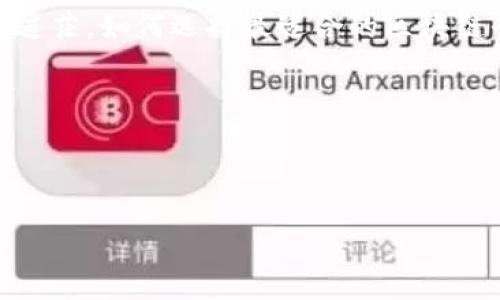   2023年最强区块链平台排行榜：技术深度与应用前景大解析 / 

 guanjianci 区块链平台, 区块链技术, 数字资产, 未来金融 /guanjianci 

引言：什么是区块链平台？

随着科技的快速发展，区块链（Blockchain）作为一种新兴的分布式账本技术正在逐渐改变我们的商业模式与生活方式。区块链平台不仅是数字货币的基础，更是各种去中心化应用（DApps）的重要支撑。它们通过去中心化、透明性和安全性来解决传统系统中存在的许多问题。然而，面对众多区块链平台，如何选择最适合的平台呢？在下面的内容中，我们将对2023年一些最强的区块链平台进行分析，并探讨其技术深度及应用前景。


一、以太坊（Ethereum）

以太坊无疑是最知名的区块链平台之一，它开启了去中心化应用的新时代。以太坊不仅支持智能合约的执行，还允许开发者构建复杂的DApps。2023年，以太坊的升级——以太坊2.0已经逐步实现，从 Proof of Work 转向 Proof of Stake ，有效提升了网络的可扩展性、安全性与能源效率。

以太坊之所以受欢迎，是因为其活跃的开发者社区和大量的金融应用。是否有想过，为什么越来越多的DeFi项目，如去中心化交易所（DEX）和借贷平台，都是基于以太坊构建的？这可能与以太坊超强的生态系统及高效的技术支持密不可分。


二、币安智能链（Binance Smart Chain）

币安智能链（BSC）近年来崭露头角，成为继以太坊之后另一个主要的区块链平台。BSC以其较低的交易费用和高吞吐量吸引了众多开发者和投资者。尤其是在DeFi领域，BSC上的项目如 PancakeSwap 和 Venus 等，迅速积累了大量用户。

你是否也在思考，BSC的成功是否与其强大的市场背景有关？作为全球最大的交易所之一，币安不仅为BSC平台提供了资金支持，还为其生态系统带来了大量用户。当带着这样的背景进入市场时，BSC无疑获得了很多优势。


三、Solana

Solana 是一个新的区块链平台，以其卓越的性能而闻名。与其他平台相比，Solana 可以处理每秒数千笔交易，其高性能使得其在高频交易和复杂应用场景中表现出色。

与此同时，Solana 的开发者工具也非常友好，助力开发者快速构建和部署应用。难道不让你感到兴奋吗？在这样的环境下，开发者可以充分发挥创意，不断推动区块链技术的边界。


四、Polkadot

Polkadot 是一个多链框架，旨在实现不同区块链之间的互操作性。这一特性，使得 Polkadot 有潜力成为未来区块链世界的核心基础设施。用户可以通过 Polkadot 的“平行链”轻松地连接和交互。

你是否认为，随着区块链技术的日益普及，跨链互操作性将成为一种必然趋势？Polkadot 似乎在提前布局这一市场，其独特的架构为未来的区块链应用奠定了基础。


五、Avalanche

Avalanche 是一种新兴的区块链平台，旨在提供更高的吞吐量与更低的延迟。与其他平台相比，Avalanche 的共识机制使得其交易速度更快，用户的交易体验更加顺畅。

在过去的一年中，Avalanche 上线了一系列强大的DeFi项目，吸引了大量投资者的关注。是不是让你想要更深入了解一下Avalanche的魅力所在？它独特的技术架构和稳定性让其在复杂的市场环境中表现尤为突出。


六、Cardano

Cardano 是一个高度安全和可扩展的区块链平台，近年来在技术上实现了许多突破。其采用的分层架构使得网络的安全性和可扩展性都得到了提升。

与其它区块链平台相比，Cardano 更加注重学术研究和理论基础。想不想知道，这种严谨的态度是否能为Cardano带来更多成功？随着越来越多的DApps在Cardano上落地，我们可以期待它未来的表现。


总结

以上就是2023年一些强大的区块链平台的重点解析。在选择区块链平台时，我们需要考虑多个因素，包括技术深度、社区支持和实际应用场景。然而，不同的项目和平台各自有其优势。你是不是也有些迷茫，如何选择最适合的区块链平台呢？实际上，这不仅仅是技术上的选择，更是对未来趋势的判断。

未来，区块链技术将继续发展和演变，每个平台都有其独特的使命与愿景。希望以上分析能为你提供参考，帮助你在这快速变化的数字世界中找到自己的方向。



不妨在评论区分享你的看法，或者你心中认为的强大区块链平台！在这个充满机遇的时代，或许我们能共同探讨、共同成长。
