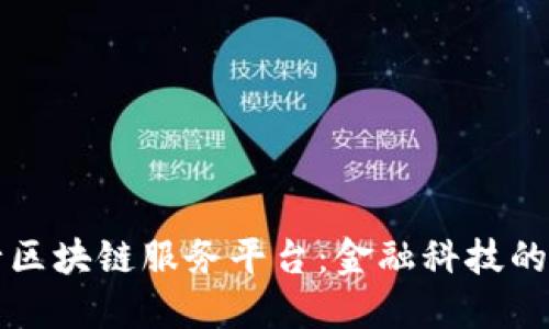 西部银行区块链服务平台：金融科技的未来之路