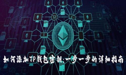 如何添加TP钱包密钥：一步一步的详细指南