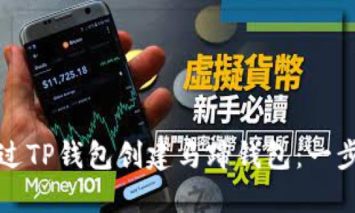 如何通过TP钱包创建马蹄钱包：一步步详解