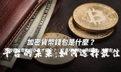 区块链燃料代币交易平台的未来：如何选择最佳平台以实现投资增值