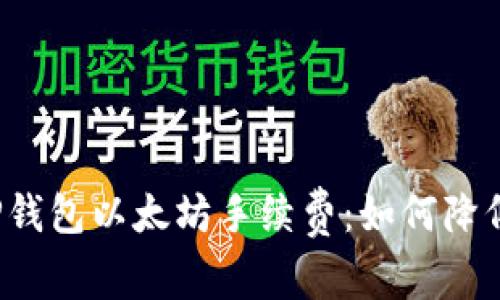 深入探讨TP钱包以太坊手续费：如何降低交易成本？