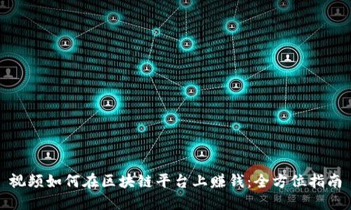 视频如何在区块链平台上赚钱：全方位指南