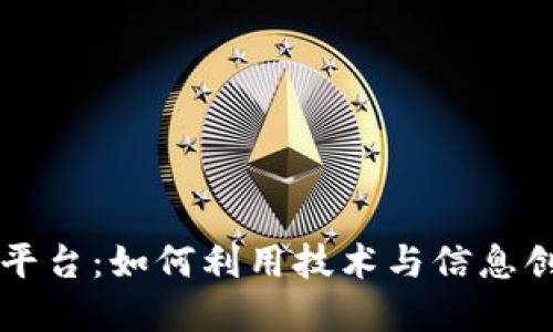 区块链快讯发布平台：如何利用技术与信息创新成就行业发展