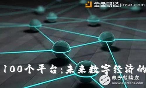 区块链100个平台：未来数字经济的全景图