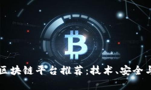 十大可信赖的区块链平台推荐：技术、安全与应用深度解析