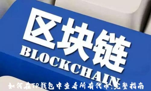 
如何在TP钱包中查看所有代币：完整指南