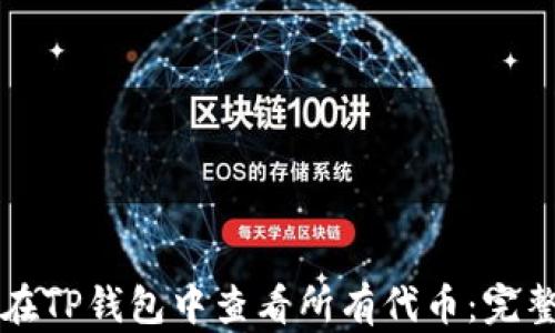 
如何在TP钱包中查看所有代币：完整指南