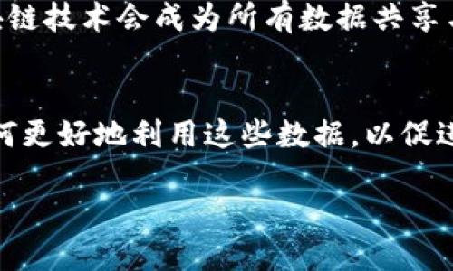   区块链数据共享交换平台：重塑数字经济生态的新范式 / 

 guanjianci 区块链, 数据共享, 数据交换, 数字经济 /guanjianci 

引言
在当今数字化的时代，数据成为了一种宝贵的资源，甚至有人说，数据是“新石油”。随着各行各业的数据不断增多，如何有效地共享和交换这些数据，成为了许多企业和组织面临的挑战。而区块链技术的出现，正好为解决这一问题提供了新的思路和方法。那么，你是否也在思考怎样利用区块链技术实现数据共享与交换呢？

区块链技术简介
区块链是一种分布式账本技术，凭借其去中心化、不可篡改和透明的特性，使得数据的记录和传递更加安全和高效。不同于传统的数据交换方式，区块链允许各方在无需信任第三方的情况下，直接对数据进行交换和共享。这种技术的应用，正日益在全球范围内扩展，包括金融、医疗、物流等多个领域。

数据共享和交换的必要性
随着数据生成量的激增，企业间的数据孤岛现象愈加明显。你有没有注意到，很多企业在内部拥有大量的数据资源，但由于信息壁垒，这些资源并未得到充分利用？数据共享不仅可以提升资源的利用效率，更能促进创新和合作。
在传统的数据交换中，企业往往需要与多个第三方进行合作，以获取必要的数据，这不仅增加了时间成本，也面临着数据泄露或者篡改的风险。而区块链技术通过建立一个透明且可追溯的环境，使得数据的真实性得到了保障，从而降低了交易成本和提高了安全性。

如何构建区块链数据共享交换平台
创建一个区块链数据共享交换平台，首先要明确平台的目标用户是谁。这个平台可能服务于特定行业，或者是面向公众。在这个过程中，我们需要考虑以下几个要素：
ul
    listrong用户需求分析：/strong明确用户的需求，以及他们所希望共享和交换的数据类型。/li
    listrong技术结构设计：/strong选择适合的平台架构和技术栈，确保系统的扩展性和可维护性。/li
    listrong数据隐私保护：/strong在设计数据共享机制时，必须充分尊重用户的隐私，通过加密技术保障数据安全。/li
    listrong利益分配机制：/strong为了激励用户参与数据共享和交换，需要构建合理的利益分配机制。/li
/ul

平台的功能模块
一个高效的区块链数据共享交换平台，通常包含以下几个核心功能模块：
ul
    listrong数据上传与认证：/strong用户可以将数据上传至平台，系统通过智能合约进行数据的真实性检验。/li
    listrong数据搜索与匹配：/strong平台提供高效的数据检索功能，用户可以根据需要快速找到所需的数据。/li
    listrong数据交换与授权：/strong通过区块链的智能合约，用户可以灵活地进行数据交换，而无需过多的人工干预。/li
    listrong数据审计：/strong所有的数据交互记录在区块链上，便于后续的审计和追溯。/li
/ul

应用案例分析
为了更好地理解区块链数据共享交换平台的实际应用，我们可以通过几个案例来探讨：

h4金融领域/h4
在金融行业中，数据的重要性不言而喻。各大银行和金融机构，通过构建区块链数据共享平台，可以实时共享客户信用信息和交易记录，从而提高风控能力和运营效率。这不仅减少了反复的客户信息核实，还能有效防范金融欺诈风险。你觉得这样的场景令人兴奋吗？

h4医疗健康/h4
在医疗健康领域，患者的医疗记录通常分布在不同的医院和诊所中，使得医生在面对患者时常常无法获取完整的病历。通过区块链技术，各医疗机构可以建立一个共享的患者数据平台，实现医疗数据的互通。这不仅提升了医疗服务的效率，也能够在突发公共卫生事件中快速响应，挽救更多生命。

h4物流与供应链/h4
在物流行业中，透明的供应链信息至关重要。借助区块链技术，企业可以实现实时的货物追踪以及信息共享，减少信息滞后带来的损失。在食品安全等领域，消费者也能实时了解所购产品的来源和运输情况，这样的透明性你是否愿意支持呢？

挑战与未来发展
尽管区块链数据共享交换平台展现出巨大的潜力，但在实际实施过程中也面临不少挑战。例如，技术复杂性、用户接受度、法律法规等都是亟待解决的问题。如何在安全性与便捷性之间找到平衡，是推动这一趋势发展的关键。
展望未来，随着技术的不断进步和社会对数据共享意识的不断增强，区块链数据共享交换平台有望在更多领域发挥作用。也许在不久的将来，区块链技术会成为所有数据共享与交换的基础设施，你是否对此充满期待呢？

结论
总体而言，区块链数据共享交换平台的构建，不仅是技术的进步，更是社会对数据合理使用的探索。当我们在享受数据带来的便利时，也要思考如何更好地利用这些数据，以促进社会的高效运转和持续发展。你对此又是怎么看待的呢？ 

在向着数字经济的新未来进发的过程中，让我们共同期待，区块链技术能为我们带来更广阔的数据共享与交换的可能性。