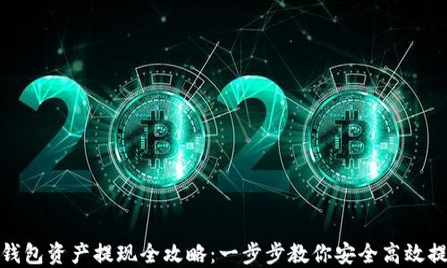 
TP钱包资产提现全攻略：一步步教你安全高效提现