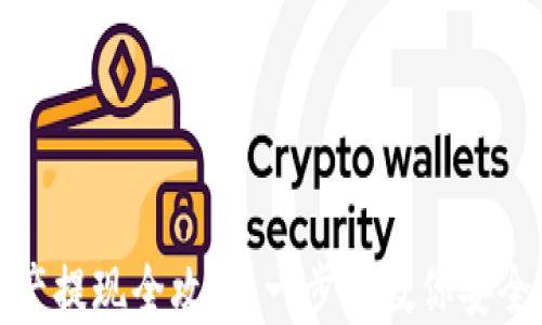 
TP钱包资产提现全攻略：一步步教你安全高效提现