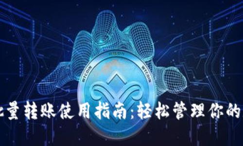 TP钱包批量转账使用指南：轻松管理你的数字资产
