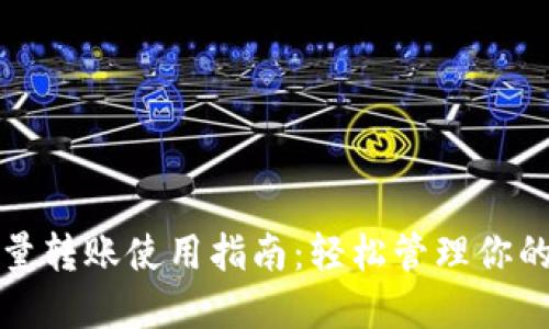 TP钱包批量转账使用指南：轻松管理你的数字资产