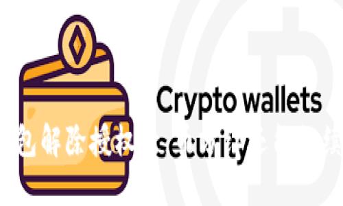 TP钱包解除授权后，币分红还能继续吗？