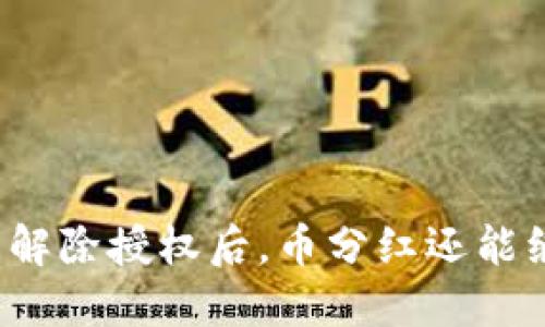 TP钱包解除授权后，币分红还能继续吗？