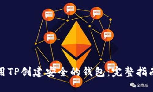 如何使用TP创建安全的钱包：完整指南与技巧