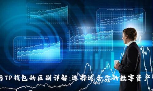 IM钱包与TP钱包的区别详解：选择适合你的数字资产管理工具