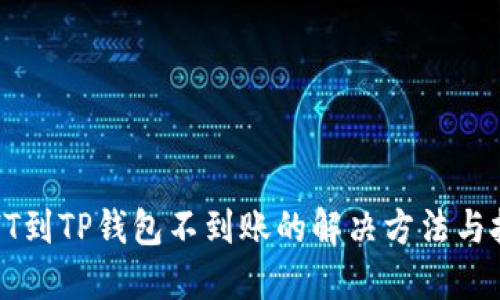 提HT到TP钱包不到账的解决方法与技巧