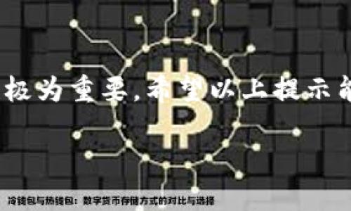    如何轻松查找区块链平台官网入口？  /   
 guanjianci  区块链,  blockchain官网, 查找平台, 入口指南  /guanjianci 

引言
区块链技术近年来蓬勃发展，许多人都希望能深入了解这一前沿科技。而对于区块链爱好者而言，找到相应的官方网站是获取信息、参与项目和了解动态的第一步。你是不是也这么认为？

什么是区块链？
在正式讨论如何查找区块链平台官网入口之前，让我们先了解一下区块链的基本概念。简单来说，区块链是一种分布式账本技术，它允许在网络中的多个参与者之间安全地共享和验证信息。每一个区块都包含了一定数量的交易数据，并通过密码学加密链接在一起，形成一个链。正是这种去中心化的特性使得区块链得以在各种领域中应用，从金融到供应链管理，无所不包。

为什么要找到区块链平台官网？
当谈到区块链项目时，获取信息的渠道非常重要。官方网站通常是项目方发布信息的第一手渠道，能够帮助用户了解项目的目标、路线图、团队背景以及最新动态。此外，很多区块链项目还在官网上提供技术文档、API和开发者工具，如果你正在考虑参与某个项目的开发或投资，官网无疑是最重要的资源。

如何查找区块链平台官网入口
接下来，我们就来聊聊如何方便快捷地查找区块链平台官网。你在搜索信息时，可能会遇到许多虚假或过时的网站，那么该如何避免这些陷阱呢？以下是一些实用的建议：

h41. 使用搜索引擎/h4
大多数人使用搜索引擎（如Google、百度）来查找信息。这是一个快速有效的方法。你只需输入项目名称加上“官网”二字，例如“比特币 官网”或“以太坊 官网”。这样，搜索引擎通常会在搜索结果的前面显示官方网站链接。但万一你看到一些非常像官网的网站，你能一眼分辨出它们的真假吗？

h42. 查阅社区和论坛/h4
区块链社区和论坛是了解项目真实性的重要途径。在如Reddit、Twitter和Telegram这样的社交媒体平台上，用户经常交流最新的项目消息。在这些平台上，你可以直接找到官方的社交媒体链接，从而导向官网。参与这些讨论，你可能会获得意想不到的信息和资源。

h43. 使用行业门户网站/h4
许多行业门户网站提供了区块链项目的汇总和分类，一些平台如CoinMarketCap和CryptoCompare详细列出了各个项目及其官方网站链接。它们的数据库是相对权威的，能有效降低你所访问网站的风险。但这些网站同样可能存在信息更新滞后的情况，你能做到及时核实吗？

h44. 直接访问白皮书/h4
一般而言，正规的区块链项目都会发布白皮书，详细介绍其愿景、技术和目标。在许多情况下，白皮书的PDF版本中都会有官方网站的链接。通过这种方式，你能够更深入地了解项目及其官方网站。但在阅读白皮书时，你是否能够准确把握关键信息与项目潜力？

访问区块链平台官网的安全性
在查找并访问区块链平台官网时，安全性是一个不可忽视的话题。由于区块链领域仍在不断发展，伴随而来的也有许多诈骗和钓鱼网站。为了保护你自己的资产和信息，以下几点建议或许能帮到你：

h41. 确认网站的HTTPS协议/h4
确认你想要访问的网站是否以“https://