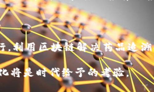 誉衡药业与区块链技术的结合：未来药品安全的守护者

引言

在当今的数字化时代，区块链技术因其去中心化、透明性和安全性而受到广泛关注。尤其是在制药行业，区块链的潜力被认为能够改善药品供应链的透明度和安全性。那么，誉衡药业作为一家知名的制药企业，是否也在探索区块链的应用呢？在这篇文章中，我们将进行深入探讨。

誉衡药业简介

誉衡药业成立于2003年，总部位于中国，是一家致力于研发、生产和销售高端医疗器械与药品的企业。随着市场需求的不断变化，该公司已经在多种领域取得了不俗的成绩，包括抗生素、麻醉药物和各种生物制药产品。

区块链技术的基本原理

为了理解誉衡药业如何利用区块链技术，我们首先需要了解区块链的基本原理。区块链是一个分布式数据库，它由一个个数字“区块”组成，这些区块通过加密方式相连，形成一个链条。每个区块中包含了一定数量的交易记录，并且一旦数据被验证，就无法被更改。这种特性使得区块链在供应链管理、数据存储和交易验证等领域具有了非常大的潜力和优势。

区块链在制药行业的应用

那区块链在制药行业中到底可以如何应用呢？在药品生产、流通和销售过程中，区块链能够帮助企业实现更高的透明度。例如，通过智能合约技术，可以确保每个环节的操作都是合规的，并且可以追踪药品从生产到消费者手中的每一步。这种透明性不仅可以减少假药的风险，还能增强消费者对品牌的信任。

誉衡药业的数字化转型

誉衡药业一直致力于数字化转型，以应对不断变化的市场需求。作为其转型策略的一部分，该公司已经开始探索区块链技术的应用。通过与技术合作伙伴的协作，誉衡药业正在试图构建一个集药品生产、存储、运输和销售于一体的区块链平台。

药品追溯体系的构建

在药品安全性日益受到重视的背景下，誉衡药业希望通过区块链技术构建完善的药品追溯体系。这样的体系可以对药品在整个生命周期中的每一个环节进行监控，确保所有的信息都是实时、准确且不可篡改的。这样一来，任何一家药店或医院都可以通过扫描药品上的二维码，快速查找到该药品的生产、运输和存储信息，你是不是也这么认为？

区块链平台的优势

该区块链平台的建立，意味着誉衡药业可以享受到以下几个优势：

1. **增强信任度**：由于区块链的不可篡改性，消费者对于药品的信任度自然会加大。
   
2. **提高效率**：通过区块链，药品信息的上链可以减少中间环节，提高整体效率。
   
3. **合规性保障**：在法规日益严苛的背景下，区块链技术可以帮助誉衡药业满足合规要求。
   
4. **实时监控**：区块链提供了一个实时监控的机制，使得各方可以随时查询药品状态。

面临的挑战

当然，誉衡药业在构建区块链平台时，也面临着多重挑战。例如，如何整合现有的IT系统与区块链技术、如何保证数据的安全性和隐私、以及如何获得行业内各参与方的共识和支持等。这些都是需要认真对待的问题。

从区块链看药品防伪

在假药问题日益严重的背景下，药品防伪变得尤为重要。誉衡药业可以利用区块链的特性，在每个药品外包装上印刷上唯一的二维码，通过区块链技术追踪药品的源头与流向，从根本上打击假药黑市。这一举措不仅能提高品牌形象，还能增强消费者的购买信心。

你是否有想过，假如你的药品来源真的完全透明了，你还会对市面上的假药充满恐惧吗？

智能合约：自动化管理的未来

智能合约作为区块链技术的一部分，有着非常广泛的应用潜力。誉衡药业可以利用智能合约来自动化合同管理，从而减少人为错误，提升合同执行效率。此外，智能合约还能自动执行无条件的条款，例如：当药品到达某一地点时，款项自动支付，从而实现无缝衔接。这样的方式将大大减少合同争议，提升伙伴之间的信任度。

总结

诚然，誉衡药业虽然目前尚未全面推出区块链平台，但积极探索这一技术的方向无疑是符合未来发展的趋势。在数字化和信息化的大潮中，制药行业的变革势在必行。利用区块链解决药品追溯、合规性和信任问题，譬如誉衡药业可能会成为药品安全的先锋。

你认为，区块链技术是否会在未来普遍应用于制药行业？药品的安全与透明化是否能够让我们更加放心地使用药物？在这些变革的浪潮中，企业能否适应并引领变化将是时代给予的考验。