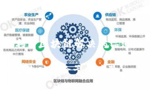 誉衡药业与区块链技术的结合：未来药品安全的守护者

引言

在当今的数字化时代，区块链技术因其去中心化、透明性和安全性而受到广泛关注。尤其是在制药行业，区块链的潜力被认为能够改善药品供应链的透明度和安全性。那么，誉衡药业作为一家知名的制药企业，是否也在探索区块链的应用呢？在这篇文章中，我们将进行深入探讨。

誉衡药业简介

誉衡药业成立于2003年，总部位于中国，是一家致力于研发、生产和销售高端医疗器械与药品的企业。随着市场需求的不断变化，该公司已经在多种领域取得了不俗的成绩，包括抗生素、麻醉药物和各种生物制药产品。

区块链技术的基本原理

为了理解誉衡药业如何利用区块链技术，我们首先需要了解区块链的基本原理。区块链是一个分布式数据库，它由一个个数字“区块”组成，这些区块通过加密方式相连，形成一个链条。每个区块中包含了一定数量的交易记录，并且一旦数据被验证，就无法被更改。这种特性使得区块链在供应链管理、数据存储和交易验证等领域具有了非常大的潜力和优势。

区块链在制药行业的应用

那区块链在制药行业中到底可以如何应用呢？在药品生产、流通和销售过程中，区块链能够帮助企业实现更高的透明度。例如，通过智能合约技术，可以确保每个环节的操作都是合规的，并且可以追踪药品从生产到消费者手中的每一步。这种透明性不仅可以减少假药的风险，还能增强消费者对品牌的信任。

誉衡药业的数字化转型

誉衡药业一直致力于数字化转型，以应对不断变化的市场需求。作为其转型策略的一部分，该公司已经开始探索区块链技术的应用。通过与技术合作伙伴的协作，誉衡药业正在试图构建一个集药品生产、存储、运输和销售于一体的区块链平台。

药品追溯体系的构建

在药品安全性日益受到重视的背景下，誉衡药业希望通过区块链技术构建完善的药品追溯体系。这样的体系可以对药品在整个生命周期中的每一个环节进行监控，确保所有的信息都是实时、准确且不可篡改的。这样一来，任何一家药店或医院都可以通过扫描药品上的二维码，快速查找到该药品的生产、运输和存储信息，你是不是也这么认为？

区块链平台的优势

该区块链平台的建立，意味着誉衡药业可以享受到以下几个优势：

1. **增强信任度**：由于区块链的不可篡改性，消费者对于药品的信任度自然会加大。
   
2. **提高效率**：通过区块链，药品信息的上链可以减少中间环节，提高整体效率。
   
3. **合规性保障**：在法规日益严苛的背景下，区块链技术可以帮助誉衡药业满足合规要求。
   
4. **实时监控**：区块链提供了一个实时监控的机制，使得各方可以随时查询药品状态。

面临的挑战

当然，誉衡药业在构建区块链平台时，也面临着多重挑战。例如，如何整合现有的IT系统与区块链技术、如何保证数据的安全性和隐私、以及如何获得行业内各参与方的共识和支持等。这些都是需要认真对待的问题。

从区块链看药品防伪

在假药问题日益严重的背景下，药品防伪变得尤为重要。誉衡药业可以利用区块链的特性，在每个药品外包装上印刷上唯一的二维码，通过区块链技术追踪药品的源头与流向，从根本上打击假药黑市。这一举措不仅能提高品牌形象，还能增强消费者的购买信心。

你是否有想过，假如你的药品来源真的完全透明了，你还会对市面上的假药充满恐惧吗？

智能合约：自动化管理的未来

智能合约作为区块链技术的一部分，有着非常广泛的应用潜力。誉衡药业可以利用智能合约来自动化合同管理，从而减少人为错误，提升合同执行效率。此外，智能合约还能自动执行无条件的条款，例如：当药品到达某一地点时，款项自动支付，从而实现无缝衔接。这样的方式将大大减少合同争议，提升伙伴之间的信任度。

总结

诚然，誉衡药业虽然目前尚未全面推出区块链平台，但积极探索这一技术的方向无疑是符合未来发展的趋势。在数字化和信息化的大潮中，制药行业的变革势在必行。利用区块链解决药品追溯、合规性和信任问题，譬如誉衡药业可能会成为药品安全的先锋。

你认为，区块链技术是否会在未来普遍应用于制药行业？药品的安全与透明化是否能够让我们更加放心地使用药物？在这些变革的浪潮中，企业能否适应并引领变化将是时代给予的考验。