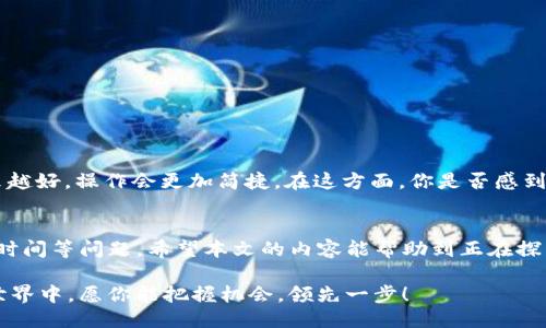    TP与IN钱包之间的转账是否可行？  / 

 guanjianci  TP钱包, IN钱包, 加密货币转账, 数字钱包之间的交易  /guanjianci 

引言
在数字货币蓬勃发展的今天，越来越多的人选择使用各种数字钱包来存储和交易他们的加密资产。TP钱包和IN钱包都是在区块链生态中较受欢迎的数字钱包，但很多用户会有一个疑问：TP钱包和IN钱包可以相互转账吗？这个问题不仅关乎到用户的资金安全和便捷性，更是连接数字资产世界的重要环节。你是不是也有这样的困惑？本文将详细解读这一主题。

一、TP钱包与IN钱包的概述
首先，让我们对TP钱包和IN钱包进行简单介绍。TP钱包是一款广泛支持多种数字货币的去中心化钱包，强调用户数据隐私和安全性。用户不仅可以方便地进行加密货币的存储和转账，还能参与到各种DeFi和NFT项目中。

IN钱包则是另一种流行的数字货币钱包，注重用户体验和界面友好，适合初学者使用。在功能上，IN钱包同样支持多种加密货币的转账和管理，且在社区中拥有一定的活跃度。

二、数字钱包之间的转账机制
那么，TP钱包与IN钱包之间的转账是如何实现的呢？在区块链的生态系统中，转账行为通常依赖于特定的协议和智能合约。每个数字钱包都有其特定的接收地址，而你需要将资金从一个钱包的地址发送至另一个钱包的地址。

但是，重要的是要了解钱包支持的区块链类型。例如，如果TP钱包支持以太坊，而IN钱包支持Ripple，那么你就无法直接从TP钱包向IN钱包转账，因为它们之间的技术协议不同，数据无法互通。这是否让你对转账的机制有了更深刻的理解呢？

三、TP钱包与IN钱包的相互转账是否可行?
根据上述信息，你可能已经意识到，TP钱包与IN钱包之间的转账可行性并非一概而论。如果两者都支持相同的加密货币，那么转账便是可能的。如果你想从TP钱包向IN钱包转账，那么首先需要确认两者是否都支持相同类型的加密货币。

假设你想转账的是一种主流加密货币，例如以太币（ETH），那么在这种情况下，TP钱包和IN钱包之间的转账是完全可行的。用户只需获得IN钱包的接收地址，并在TP钱包中发起转账即可。

四、如何在TP钱包与IN钱包之间转账？
如果你的TP钱包和IN钱包都支持转账的加密货币，那么你只需遵循以下简单步骤： 

ol
    li在TP钱包中打开你的加密货币账户，确认你的余额足够覆盖转账金额及可能的交易手续费。/li
    li获取IN钱包的接收地址。请务必核实这个地址，任何小错误都可能导致资金的永久损失。/li
    li在TP钱包中选择“转账”或者“发送”选项，输入IN钱包的接收地址和转账金额。/li
    li确认转账信息无误后，完成转账交易。这时，TP钱包会向区块链网络广播这笔交易。/li
    li稍等片刻，资金将会出现在IN钱包中。这段时间的长短受到区块链网络拥堵的影响。/li
/ol

五、转账过程中需要注意的问题
即使TP钱包与IN钱包之间的转账是可行的，但在此过程中也有一些要注意的问题： 

ul
    listrong手续费：/strong在进行转账的时候，需了解可能产生的手续费。这些手续费通常是根据网络繁忙程度而定的，可能会有所变化。/li
    listrong地址准确性：/strong确保接收地址的准确性至关重要！任何错误都会永久性丧失资金。/li
    listrong网络确认时间：/strong不同的加密货币在区块链上的确认时间不同。请耐心等待，如果长时间未到账，可以查询交易状态。/li
/ul

六、未来的数字钱包交互发展
随着科技的发展，数字钱包之间的交互也将更加高效。预计会有越来越多的跨链技术出现，这样不同钱包之间的转账将不再是问题。而且用户的体验也会越来越好，操作会更加简捷。在这方面，你是否感到期待呢？

七、总结
综上所述，TP钱包与IN钱包之间的转账并非不可行，关键在于两者是否支持相同的加密货币。同时，用户在转账过程中要注意手续费、地址准确性与网络确认时间等问题。希望本文的内容能帮助到正在探索加密资产世界的你，解答你对TP钱包与IN钱包之间转账的疑惑。

你是否准备好开始安全、高效地管理你的数字资产了呢？随着数字货币的不断发展，选择合适的工具和方式将会是你成功之路的一部分。在未来的数字金融世界中，愿你能把握机会，领先一步！