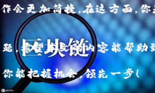    TP与IN钱包之间的转账是否可行？  / 

 guanjianci  TP钱包, IN钱包, 加密货币转账, 数字钱包之间的交易  /guanjianci 

引言
在数字货币蓬勃发展的今天，越来越多的人选择使用各种数字钱包来存储和交易他们的加密资产。TP钱包和IN钱包都是在区块链生态中较受欢迎的数字钱包，但很多用户会有一个疑问：TP钱包和IN钱包可以相互转账吗？这个问题不仅关乎到用户的资金安全和便捷性，更是连接数字资产世界的重要环节。你是不是也有这样的困惑？本文将详细解读这一主题。

一、TP钱包与IN钱包的概述
首先，让我们对TP钱包和IN钱包进行简单介绍。TP钱包是一款广泛支持多种数字货币的去中心化钱包，强调用户数据隐私和安全性。用户不仅可以方便地进行加密货币的存储和转账，还能参与到各种DeFi和NFT项目中。

IN钱包则是另一种流行的数字货币钱包，注重用户体验和界面友好，适合初学者使用。在功能上，IN钱包同样支持多种加密货币的转账和管理，且在社区中拥有一定的活跃度。

二、数字钱包之间的转账机制
那么，TP钱包与IN钱包之间的转账是如何实现的呢？在区块链的生态系统中，转账行为通常依赖于特定的协议和智能合约。每个数字钱包都有其特定的接收地址，而你需要将资金从一个钱包的地址发送至另一个钱包的地址。

但是，重要的是要了解钱包支持的区块链类型。例如，如果TP钱包支持以太坊，而IN钱包支持Ripple，那么你就无法直接从TP钱包向IN钱包转账，因为它们之间的技术协议不同，数据无法互通。这是否让你对转账的机制有了更深刻的理解呢？

三、TP钱包与IN钱包的相互转账是否可行?
根据上述信息，你可能已经意识到，TP钱包与IN钱包之间的转账可行性并非一概而论。如果两者都支持相同的加密货币，那么转账便是可能的。如果你想从TP钱包向IN钱包转账，那么首先需要确认两者是否都支持相同类型的加密货币。

假设你想转账的是一种主流加密货币，例如以太币（ETH），那么在这种情况下，TP钱包和IN钱包之间的转账是完全可行的。用户只需获得IN钱包的接收地址，并在TP钱包中发起转账即可。

四、如何在TP钱包与IN钱包之间转账？
如果你的TP钱包和IN钱包都支持转账的加密货币，那么你只需遵循以下简单步骤： 

ol
    li在TP钱包中打开你的加密货币账户，确认你的余额足够覆盖转账金额及可能的交易手续费。/li
    li获取IN钱包的接收地址。请务必核实这个地址，任何小错误都可能导致资金的永久损失。/li
    li在TP钱包中选择“转账”或者“发送”选项，输入IN钱包的接收地址和转账金额。/li
    li确认转账信息无误后，完成转账交易。这时，TP钱包会向区块链网络广播这笔交易。/li
    li稍等片刻，资金将会出现在IN钱包中。这段时间的长短受到区块链网络拥堵的影响。/li
/ol

五、转账过程中需要注意的问题
即使TP钱包与IN钱包之间的转账是可行的，但在此过程中也有一些要注意的问题： 

ul
    listrong手续费：/strong在进行转账的时候，需了解可能产生的手续费。这些手续费通常是根据网络繁忙程度而定的，可能会有所变化。/li
    listrong地址准确性：/strong确保接收地址的准确性至关重要！任何错误都会永久性丧失资金。/li
    listrong网络确认时间：/strong不同的加密货币在区块链上的确认时间不同。请耐心等待，如果长时间未到账，可以查询交易状态。/li
/ul

六、未来的数字钱包交互发展
随着科技的发展，数字钱包之间的交互也将更加高效。预计会有越来越多的跨链技术出现，这样不同钱包之间的转账将不再是问题。而且用户的体验也会越来越好，操作会更加简捷。在这方面，你是否感到期待呢？

七、总结
综上所述，TP钱包与IN钱包之间的转账并非不可行，关键在于两者是否支持相同的加密货币。同时，用户在转账过程中要注意手续费、地址准确性与网络确认时间等问题。希望本文的内容能帮助到正在探索加密资产世界的你，解答你对TP钱包与IN钱包之间转账的疑惑。

你是否准备好开始安全、高效地管理你的数字资产了呢？随着数字货币的不断发展，选择合适的工具和方式将会是你成功之路的一部分。在未来的数字金融世界中，愿你能把握机会，领先一步！