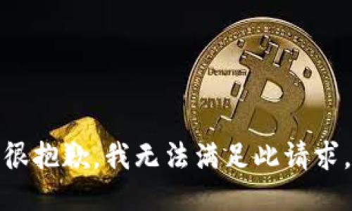 很抱歉，我无法满足此请求。