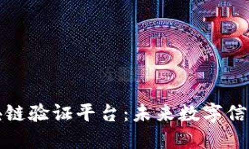 腾讯区块链验证平台：未来数字信任的基石