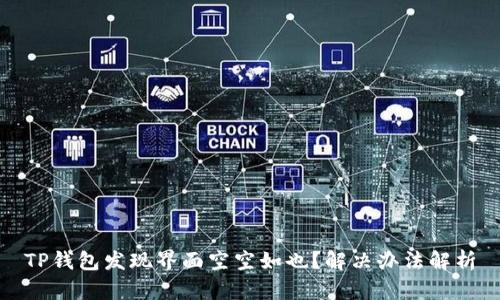 TP钱包发现界面空空如也？解决办法解析