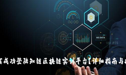 如何成功登陆知链区块链实训平台？详细指南与技巧